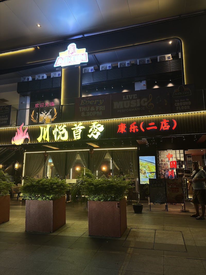 Chuan Yue De Cuisine Ikon Connaught photo 5