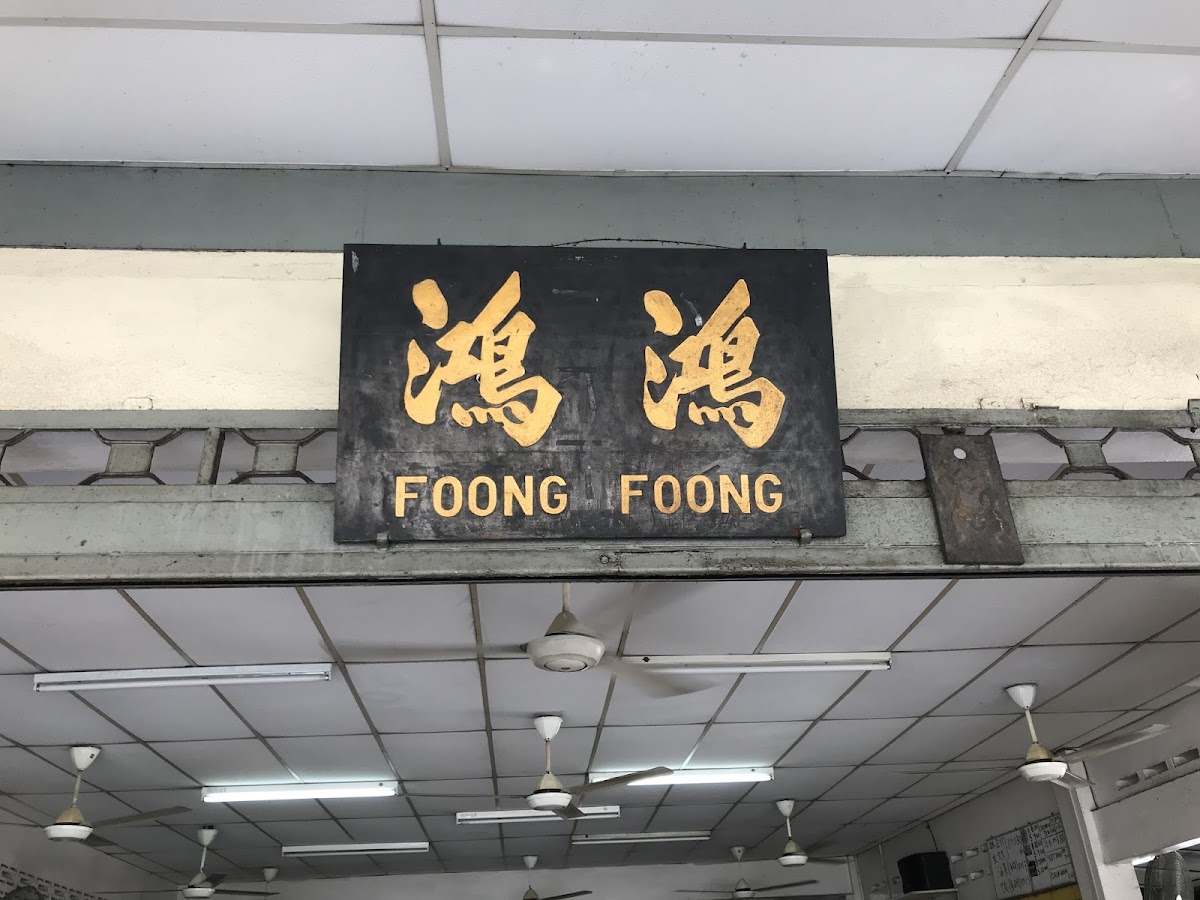 Foong Foong Yong Tau Foo - Photo 1