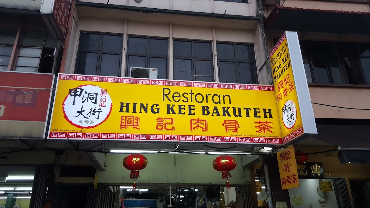 Hing Kee Bakuteh Main Branch - Photo 1