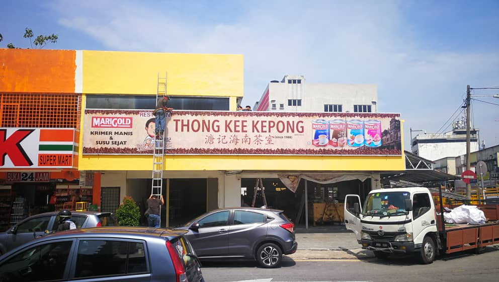Thong Kee Cafe Kepong () - Photo 1